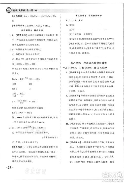 江西人民出版社2021王朝霞考点梳理时习卷九年级化学人教版参考答案