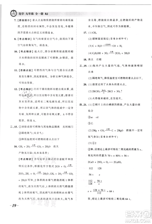 江西人民出版社2021王朝霞考点梳理时习卷九年级化学人教版参考答案