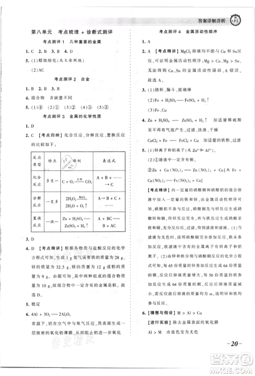 江西人民出版社2021王朝霞考点梳理时习卷九年级化学人教版参考答案