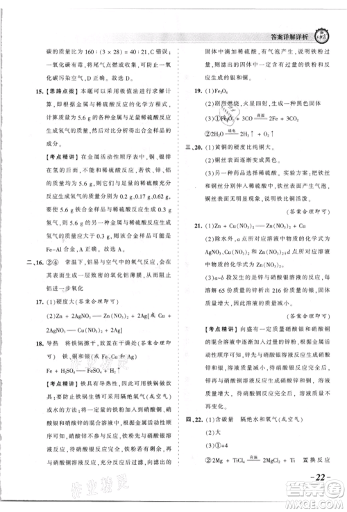 江西人民出版社2021王朝霞考点梳理时习卷九年级化学人教版参考答案