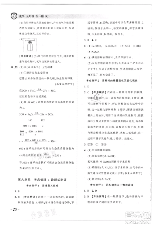 江西人民出版社2021王朝霞考点梳理时习卷九年级化学人教版参考答案