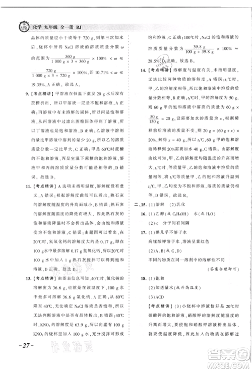 江西人民出版社2021王朝霞考点梳理时习卷九年级化学人教版参考答案