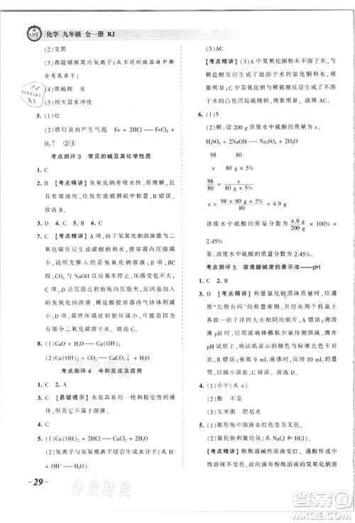 江西人民出版社2021王朝霞考点梳理时习卷九年级化学人教版参考答案 江西人民出版社2021王朝霞考点梳理时习卷九年级化学人教版参考答案
