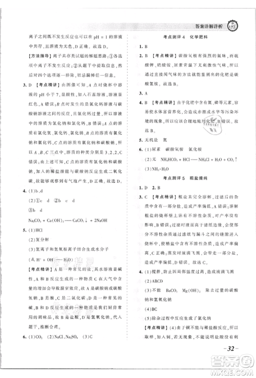 江西人民出版社2021王朝霞考点梳理时习卷九年级化学人教版参考答案