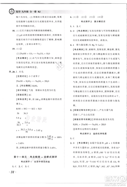 江西人民出版社2021王朝霞考点梳理时习卷九年级化学人教版参考答案