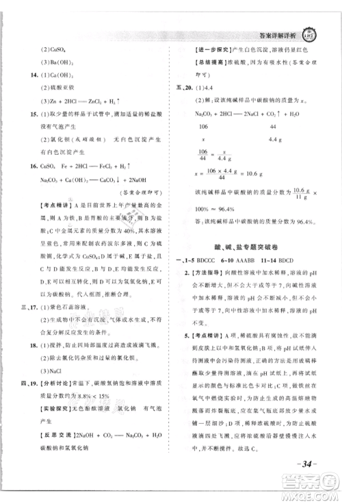 江西人民出版社2021王朝霞考点梳理时习卷九年级化学人教版参考答案