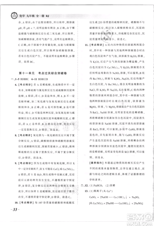 江西人民出版社2021王朝霞考点梳理时习卷九年级化学人教版参考答案