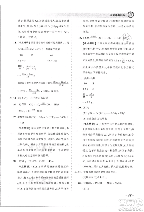 江西人民出版社2021王朝霞考点梳理时习卷九年级化学人教版参考答案