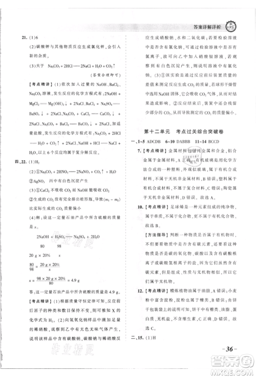 江西人民出版社2021王朝霞考点梳理时习卷九年级化学人教版参考答案 江西人民出版社2021王朝霞考点梳理时习卷九年级化学人教版参考答案