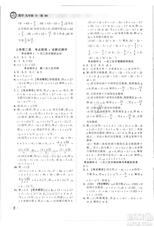 江西人民出版社2021王朝霞考点梳理时习卷九年级数学北师大版参考答案 江西人民出版社2021王朝霞考点梳理时习卷九年级数学北师大版参考答案