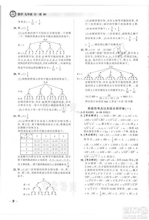 江西人民出版社2021王朝霞考点梳理时习卷九年级数学北师大版参考答案 江西人民出版社2021王朝霞考点梳理时习卷九年级数学北师大版参考答案
