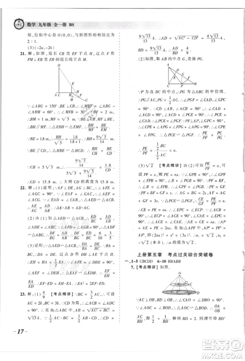 江西人民出版社2021王朝霞考点梳理时习卷九年级数学北师大版参考答案 江西人民出版社2021王朝霞考点梳理时习卷九年级数学北师大版参考答案