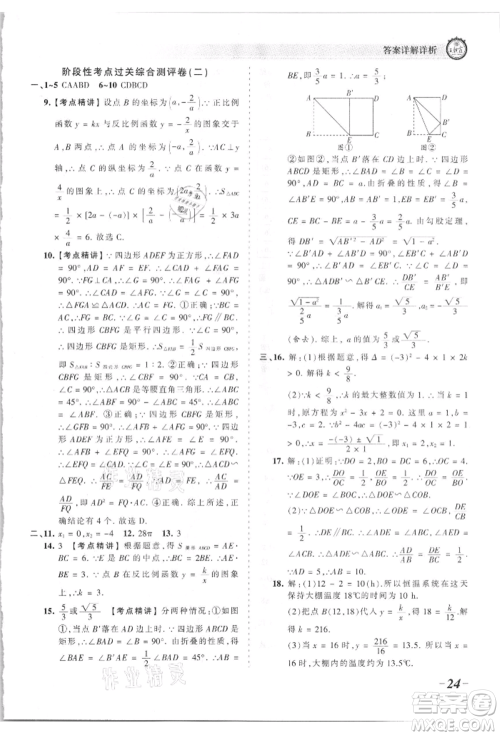 江西人民出版社2021王朝霞考点梳理时习卷九年级数学北师大版参考答案 江西人民出版社2021王朝霞考点梳理时习卷九年级数学北师大版参考答案