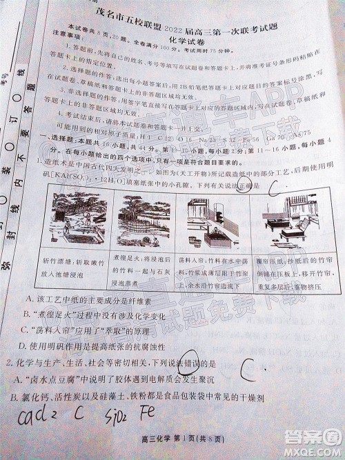 茂名市五校联盟2022届高三第一次联考试题化学试题及答案 茂名市五校联盟2022届高三第一次联考试题化学试题及答案
