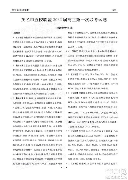 茂名市五校联盟2022届高三第一次联考试题化学试题及答案 茂名市五校联盟2022届高三第一次联考试题化学试题及答案