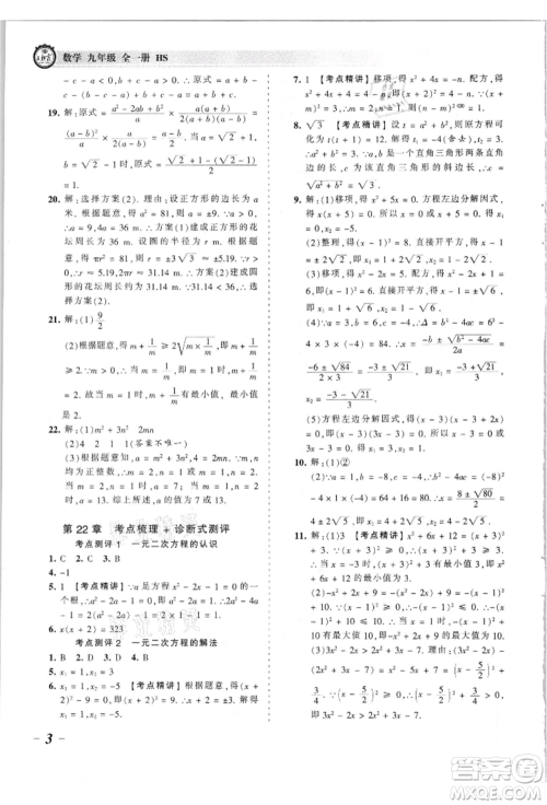 江西人民出版社2021王朝霞考点梳理时习卷九年级数学华师大版参考答案