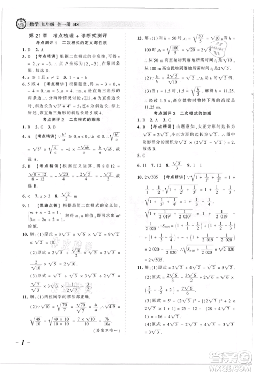 江西人民出版社2021王朝霞考点梳理时习卷九年级数学华师大版参考答案