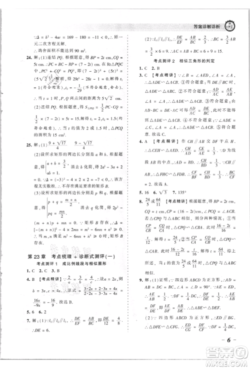 江西人民出版社2021王朝霞考点梳理时习卷九年级数学华师大版参考答案