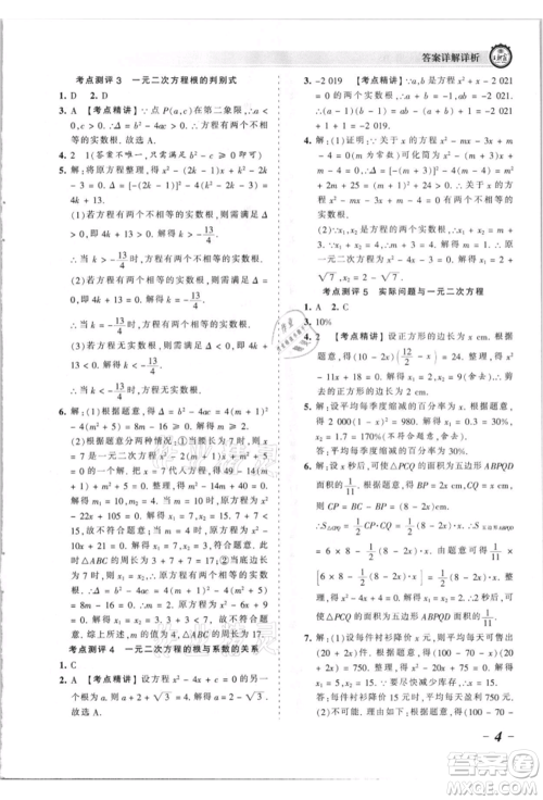 江西人民出版社2021王朝霞考点梳理时习卷九年级数学华师大版参考答案