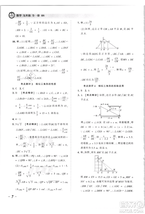 江西人民出版社2021王朝霞考点梳理时习卷九年级数学华师大版参考答案