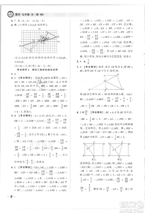 江西人民出版社2021王朝霞考点梳理时习卷九年级数学华师大版参考答案