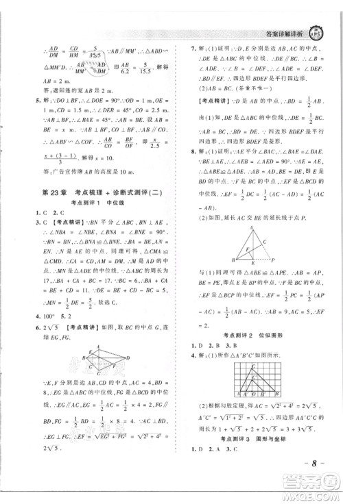 江西人民出版社2021王朝霞考点梳理时习卷九年级数学华师大版参考答案