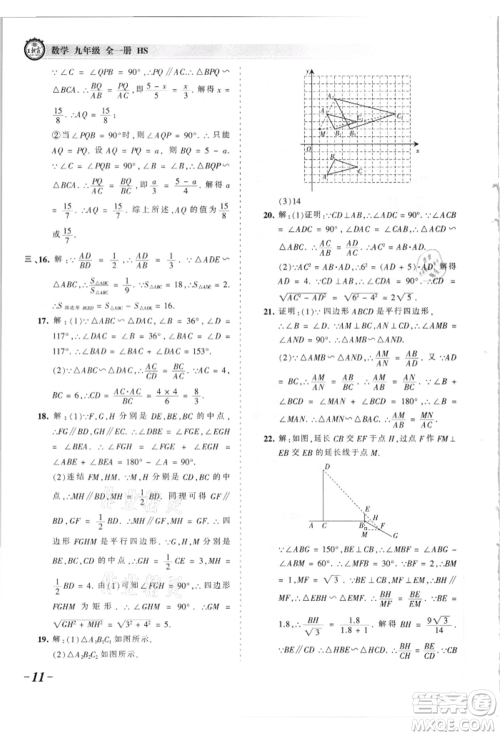 江西人民出版社2021王朝霞考点梳理时习卷九年级数学华师大版参考答案
