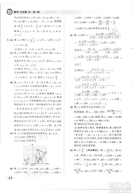 江西人民出版社2021王朝霞考点梳理时习卷九年级数学华师大版参考答案