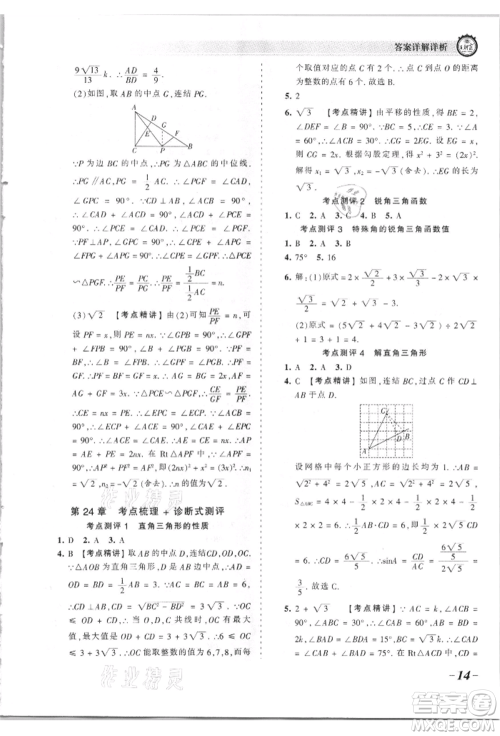 江西人民出版社2021王朝霞考点梳理时习卷九年级数学华师大版参考答案