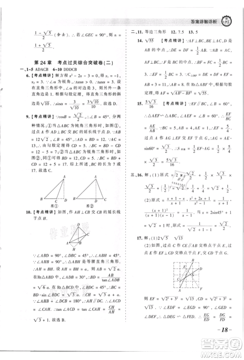 江西人民出版社2021王朝霞考点梳理时习卷九年级数学华师大版参考答案
