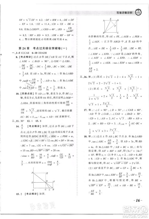 江西人民出版社2021王朝霞考点梳理时习卷九年级数学华师大版参考答案