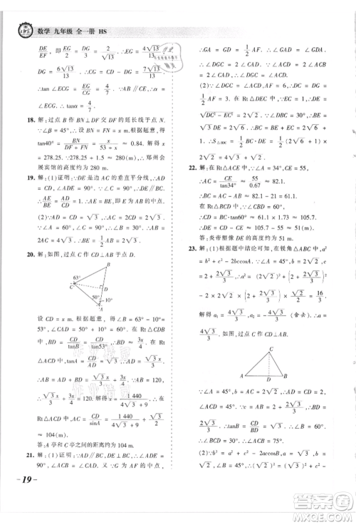 江西人民出版社2021王朝霞考点梳理时习卷九年级数学华师大版参考答案