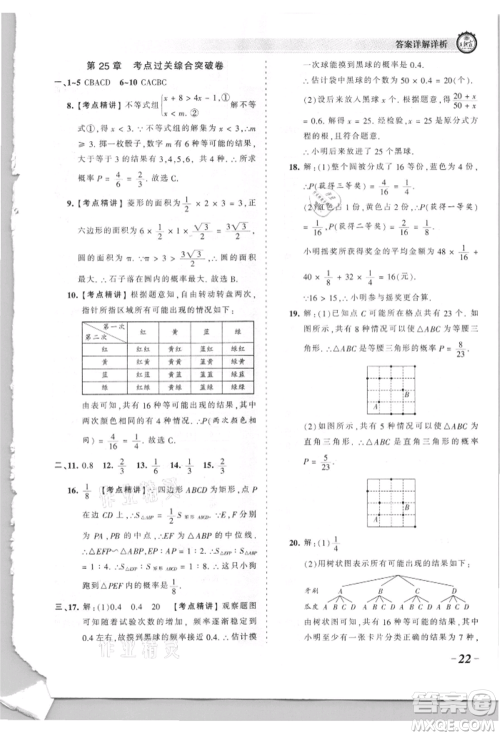 江西人民出版社2021王朝霞考点梳理时习卷九年级数学华师大版参考答案