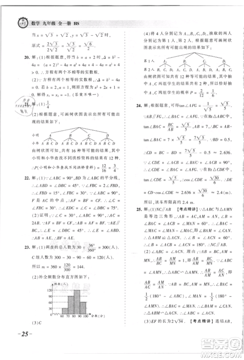 江西人民出版社2021王朝霞考点梳理时习卷九年级数学华师大版参考答案