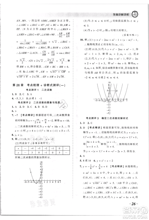 江西人民出版社2021王朝霞考点梳理时习卷九年级数学华师大版参考答案