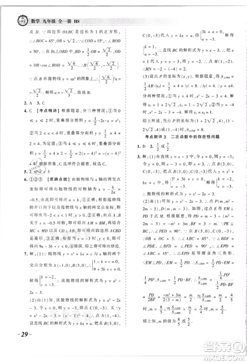 江西人民出版社2021王朝霞考点梳理时习卷九年级数学华师大版参考答案