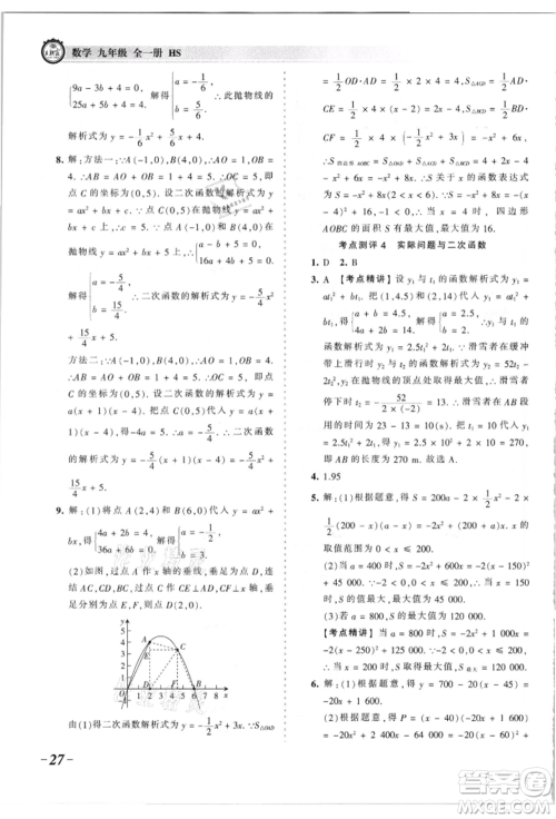 江西人民出版社2021王朝霞考点梳理时习卷九年级数学华师大版参考答案