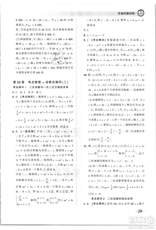 江西人民出版社2021王朝霞考点梳理时习卷九年级数学华师大版参考答案