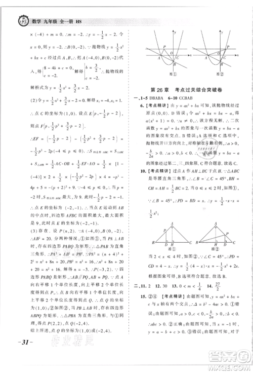 江西人民出版社2021王朝霞考点梳理时习卷九年级数学华师大版参考答案