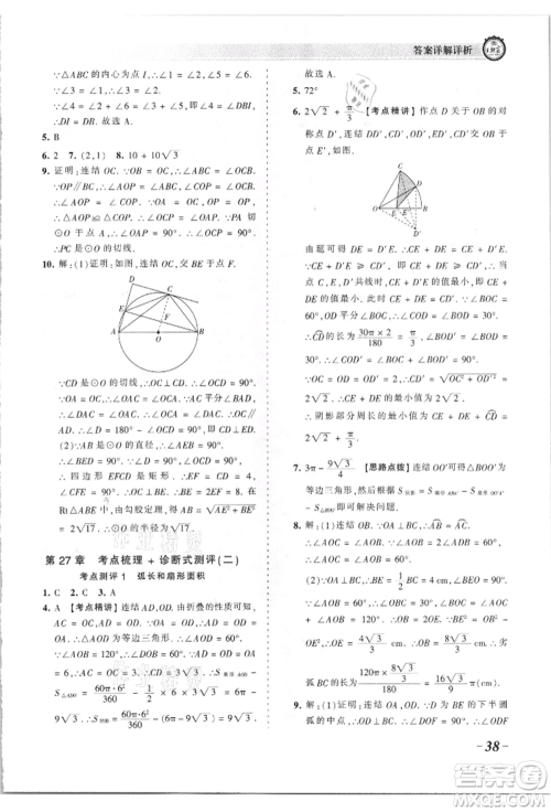 江西人民出版社2021王朝霞考点梳理时习卷九年级数学华师大版参考答案