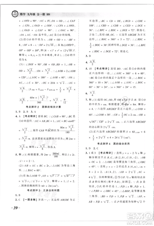 江西人民出版社2021王朝霞考点梳理时习卷九年级数学华师大版参考答案