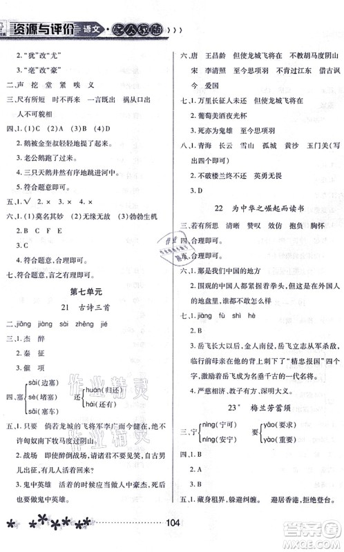 黑龙江教育出版社2021资源与评价四年级语文上册人教版大庆专版答案