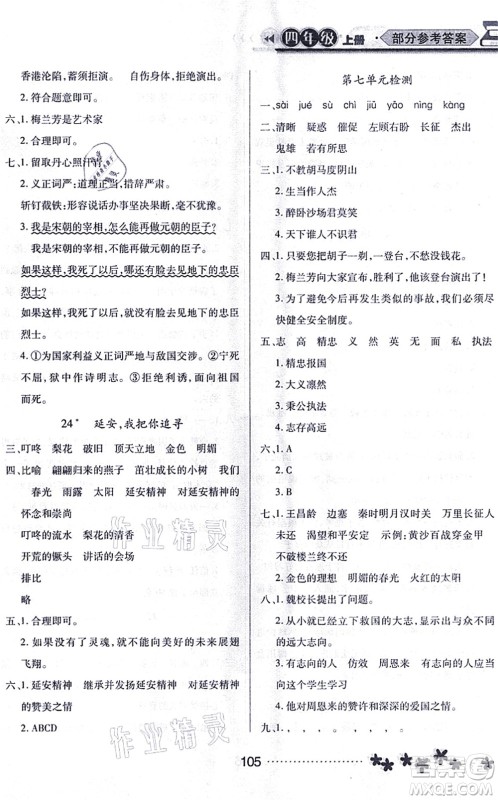 黑龙江教育出版社2021资源与评价四年级语文上册人教版大庆专版答案