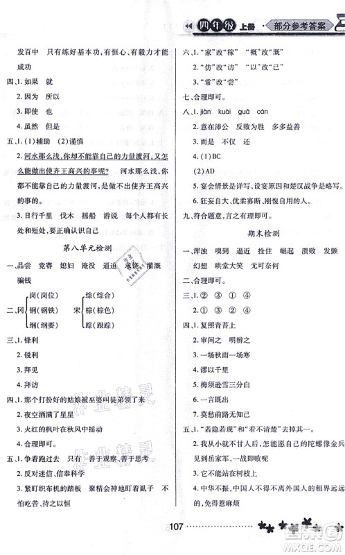 黑龙江教育出版社2021资源与评价四年级语文上册人教版大庆专版答案