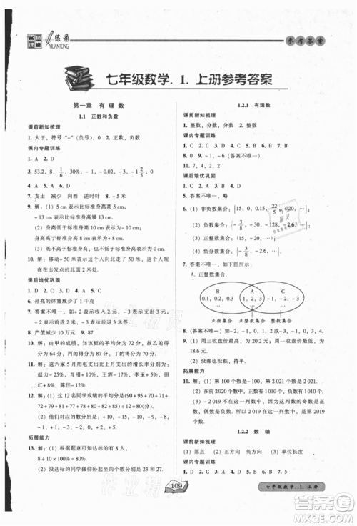 黑龙江美术出版社2021名师课堂一练通七年级上册数学人教版参考答案