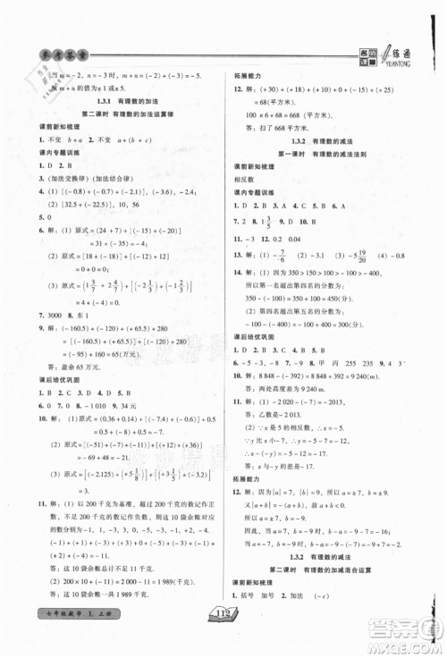 黑龙江美术出版社2021名师课堂一练通七年级上册数学人教版参考答案