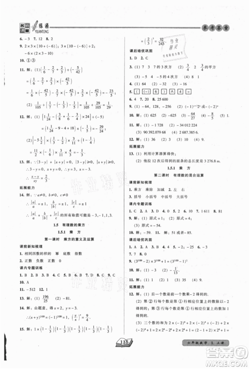 黑龙江美术出版社2021名师课堂一练通七年级上册数学人教版参考答案