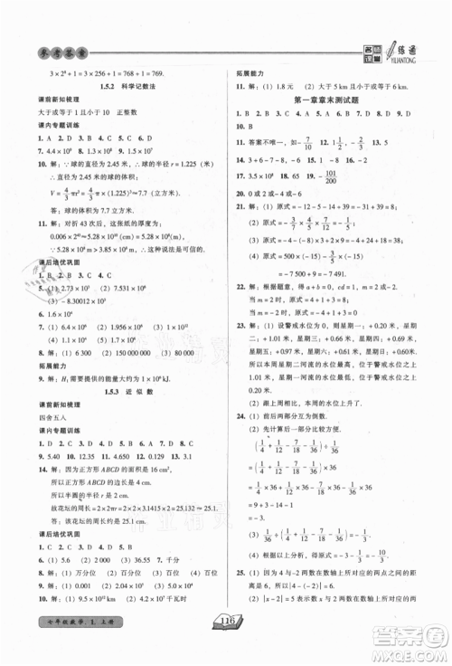 黑龙江美术出版社2021名师课堂一练通七年级上册数学人教版参考答案