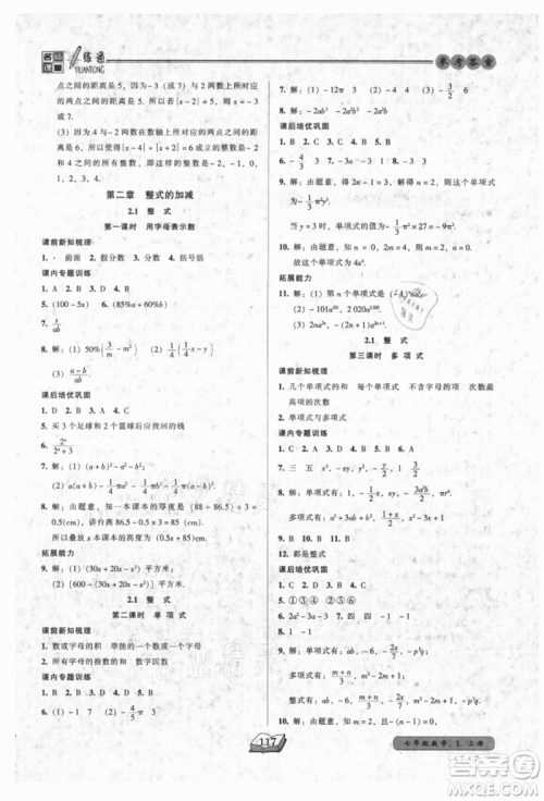 黑龙江美术出版社2021名师课堂一练通七年级上册数学人教版参考答案