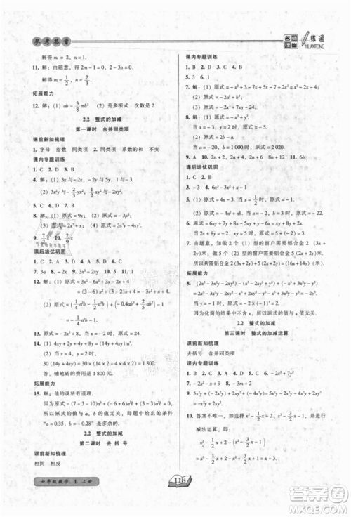 黑龙江美术出版社2021名师课堂一练通七年级上册数学人教版参考答案